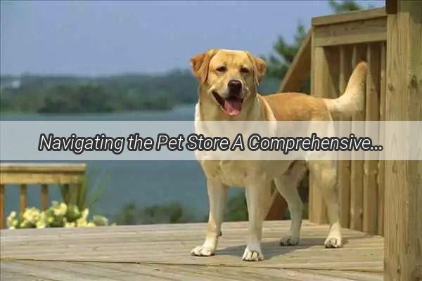 Navigating the Pet Store A Comprehensive Guide to Picking the Perfect Dewormer for Your Pup